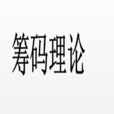 籌碼理論 籌碼理論