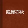 晚槿亦秋 晚槿亦秋