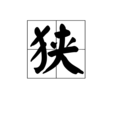 狹 狹