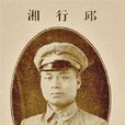 邱行湘 邱行湘