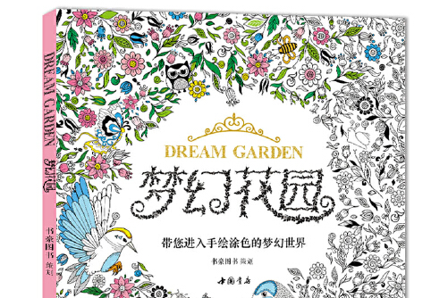 夢幻花園(2017年中國書店出版社出版的圖書) 夢幻花園(2017年中國書店出版社出版的圖書)