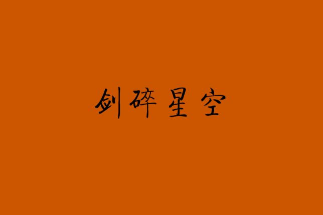 劍碎星空 劍碎星空