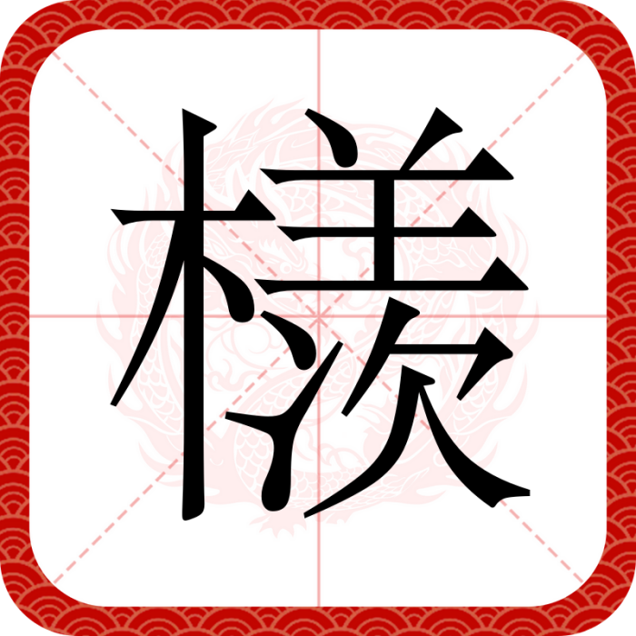 檨(漢語漢字) 檨(漢語漢字)