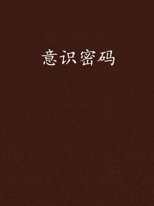 意識密碼 意識密碼