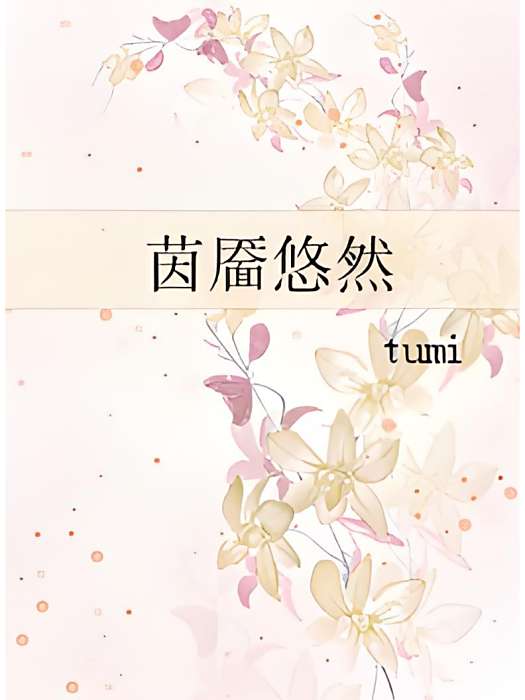 茵靨悠然 茵靨悠然