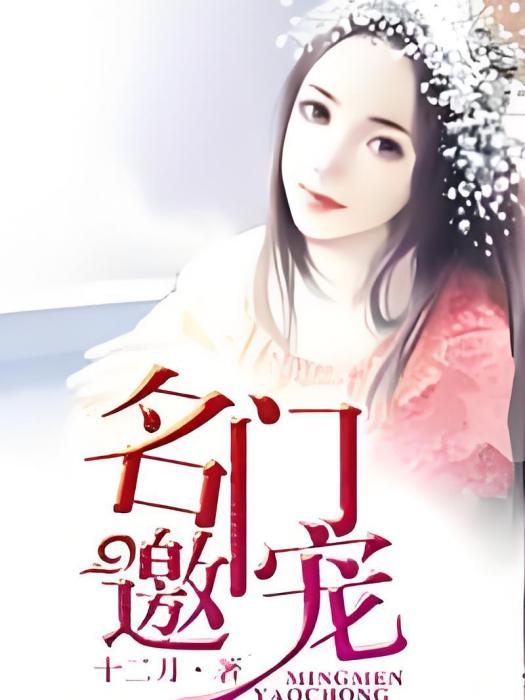 名門邀寵 名門邀寵