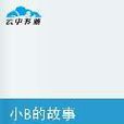 小B的故事 小B的故事