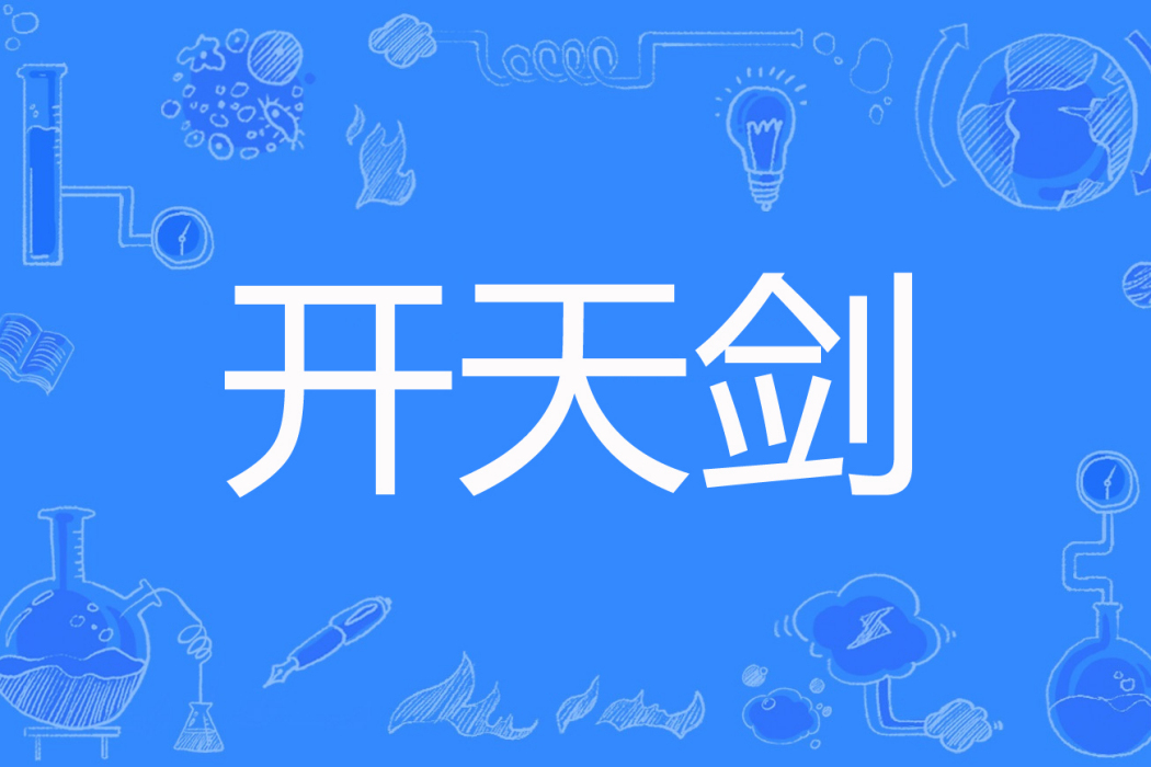 開天劍 開天劍