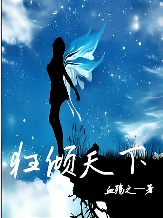 狂傾天下 狂傾天下