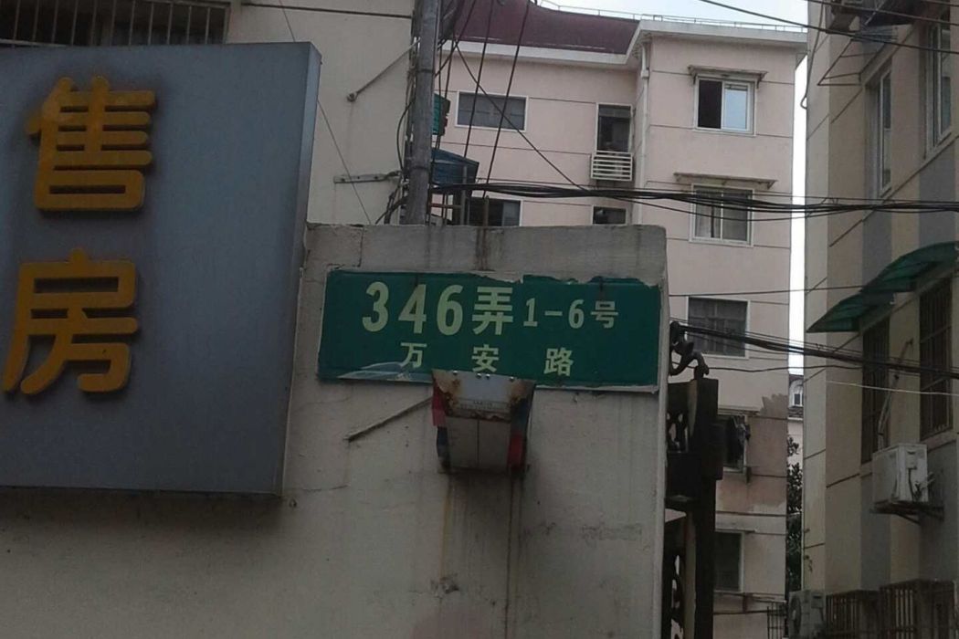 萬安路346弄
