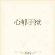 心郁於獄 心郁於獄
