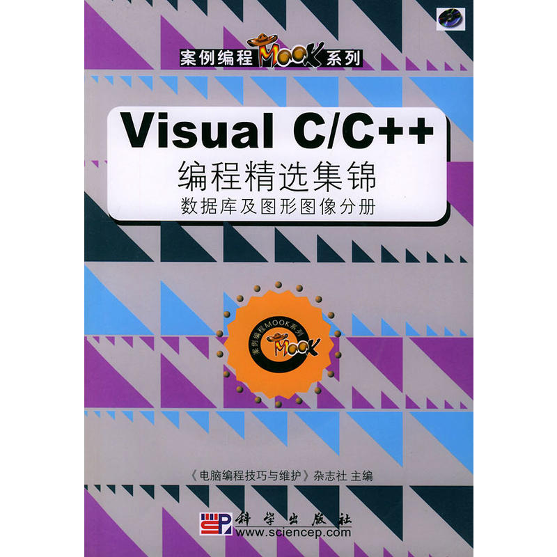 Visual C/C++編程精選集錦