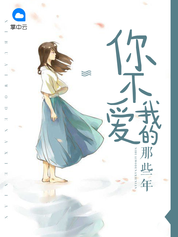 你不愛我的那些年(樂行春所著小說)