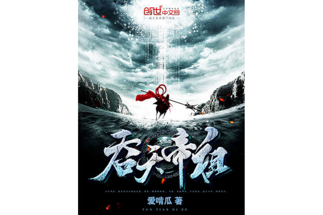 吞天帝祖 吞天帝祖