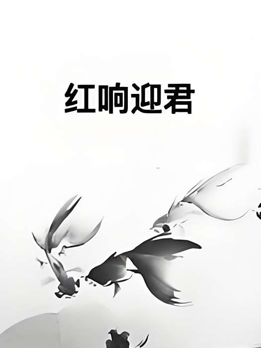 紅響迎君 紅響迎君