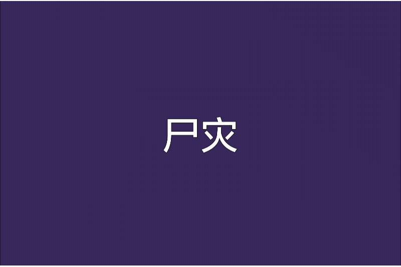 屍災(倪一著網路小說) 屍災(倪一著網路小說)