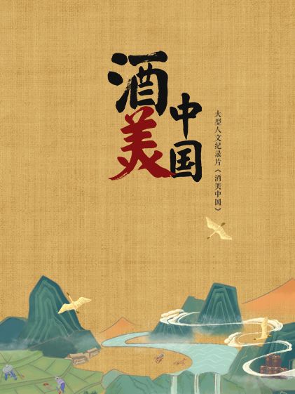 酒美中國 酒美中國