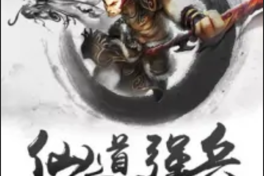 仙道強兵 仙道強兵