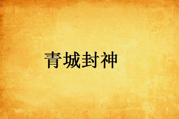 青城封神 青城封神