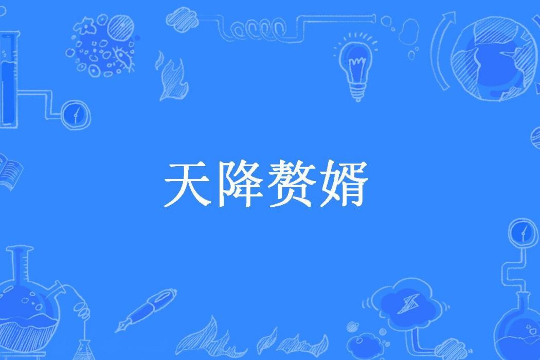 天降贅婿(血色軍刀所著小說) 天降贅婿(血色軍刀所著小說)