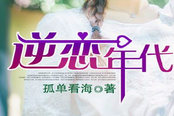 逆戀年代 逆戀年代