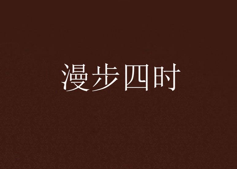 漫步四時 漫步四時