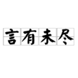 言有未盡 言有未盡