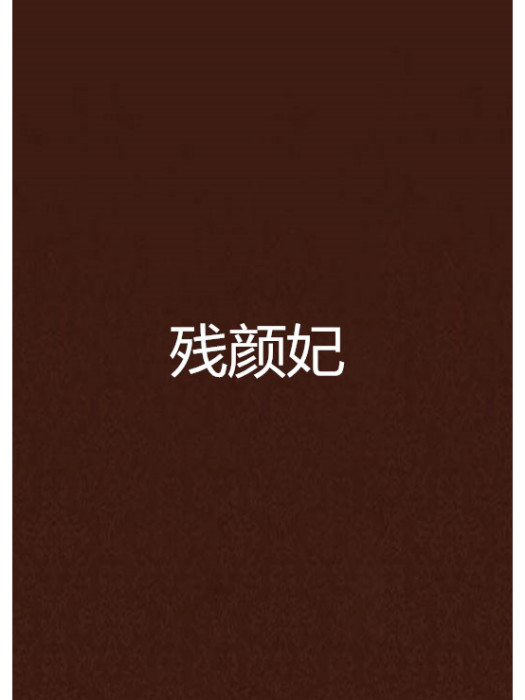 殘顏妃