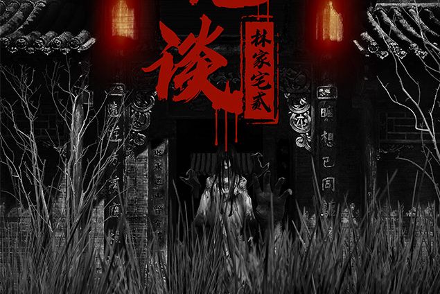 林家宅二 林家宅二