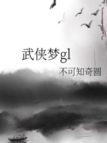 武俠夢gl 武俠夢gl