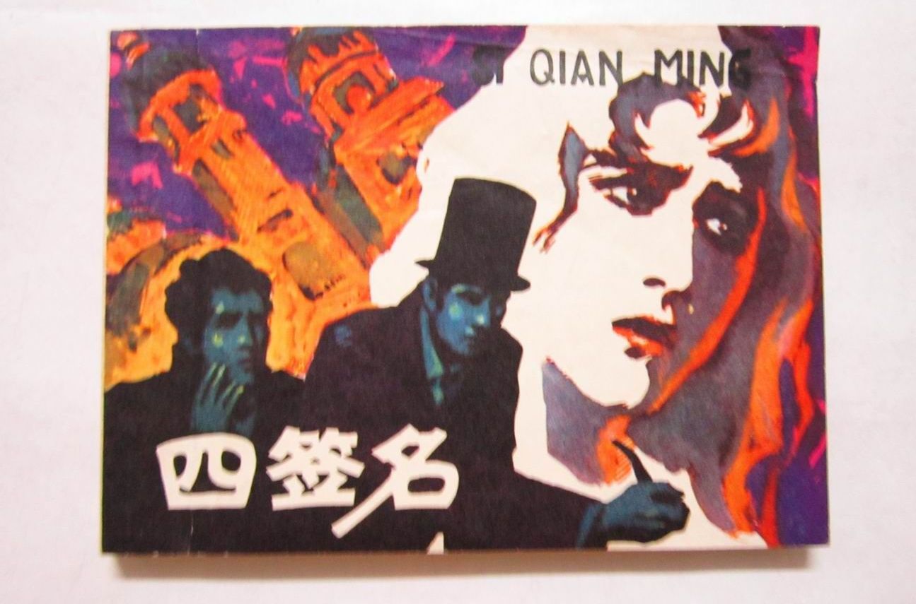 四簽名(四個簽名(英國1926年莫里斯·埃維執導電影)) 四簽名(四個簽名(英國1926年莫里斯·埃維執導電影))