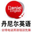 丹尼爾英語 丹尼爾英語