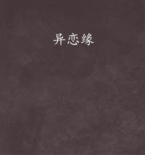 異戀緣 異戀緣
