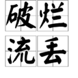 破爛流丟 破爛流丟
