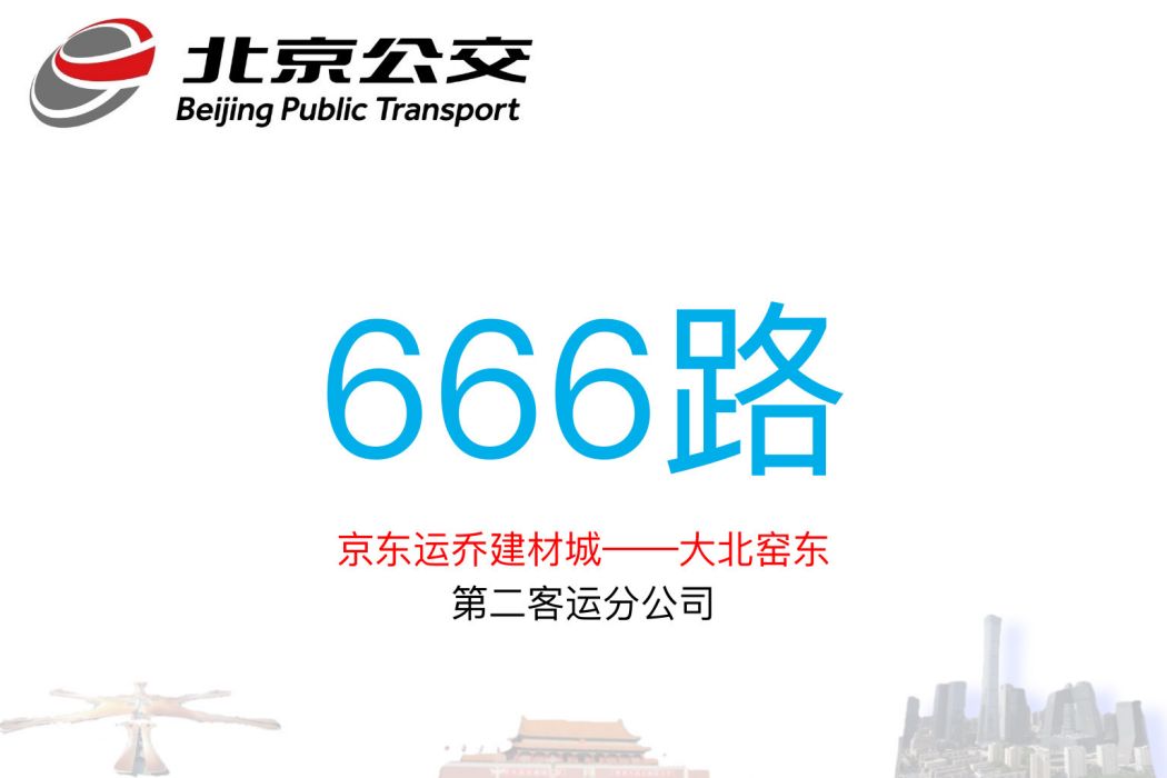 北京公交666路 北京公交666路