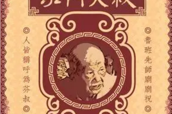 班門大叔 班門大叔