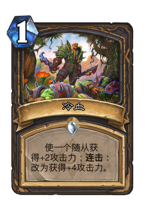 冷血(卡牌遊戲《爐石傳說》中的卡牌) 冷血(卡牌遊戲《爐石傳說》中的卡牌)