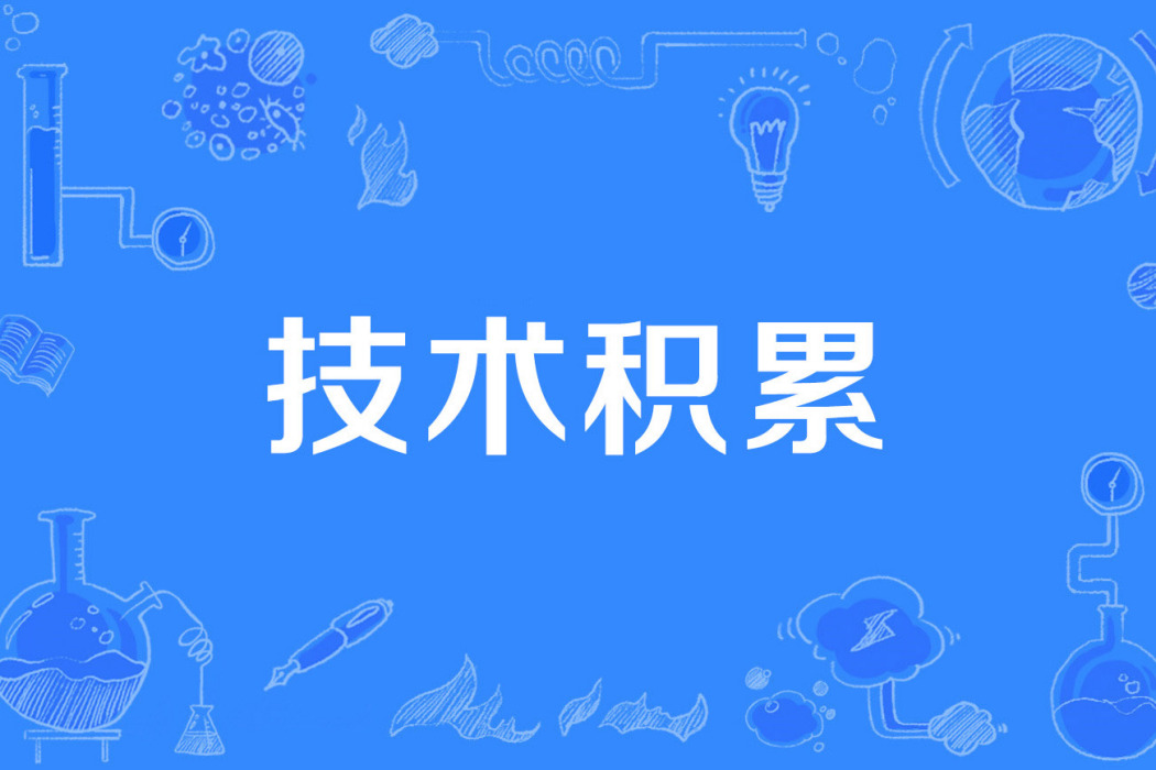 技術積累