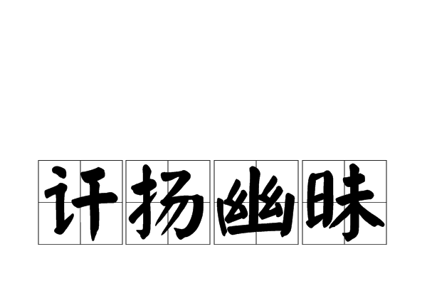 訐揚幽昧 訐揚幽昧