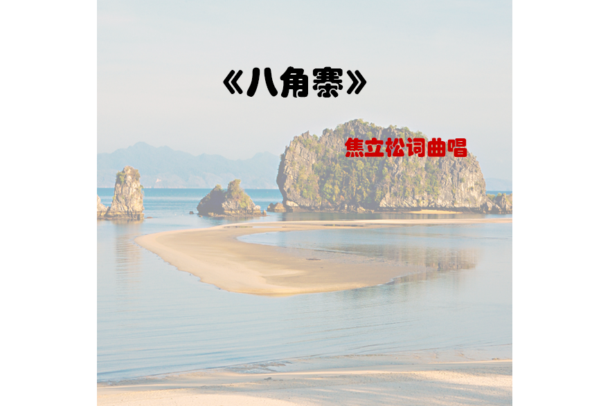 情人島(焦立松演唱的歌曲) 情人島(焦立松演唱的歌曲)