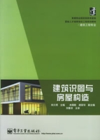 建築識圖與房屋構造(2006年由電子工業出版社出版圖書)