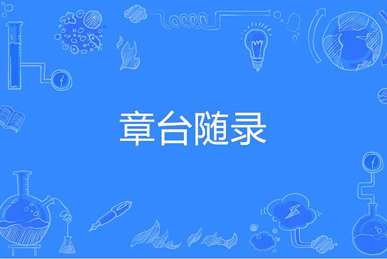 章台隨錄 章台隨錄