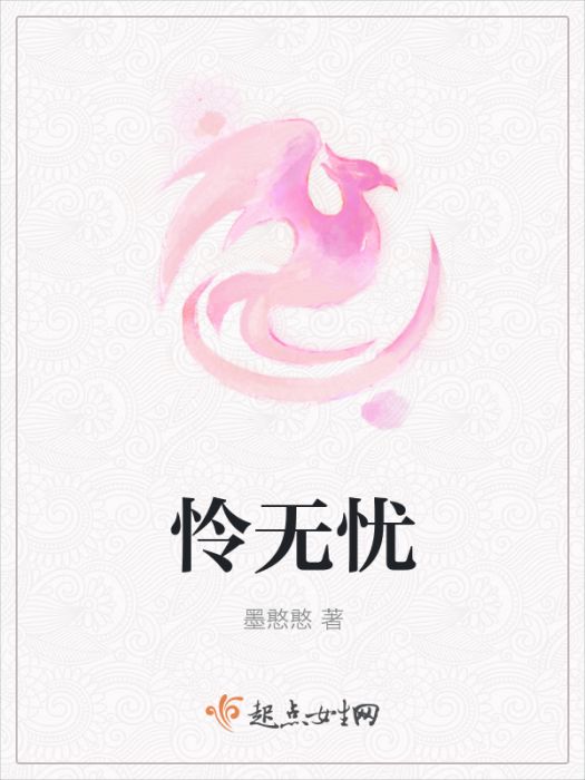 憐無憂 憐無憂