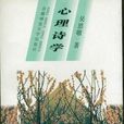 心理詩學