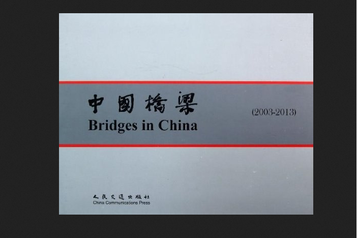 中國橋樑(2013年人民交通出版社出版的圖書) 中國橋樑(2013年人民交通出版社出版的圖書)