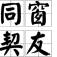 同窗契友