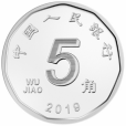 五角人民幣(五角錢)
