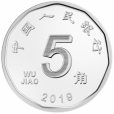 五角人民幣(五角錢) 五角人民幣(五角錢)