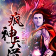 瘋神天道