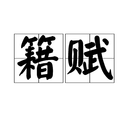 籍賦 籍賦